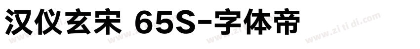 汉仪玄宋 65S字体转换